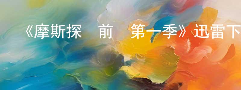 艾果果的個人主頁,《摩斯探長前傳第一季》迅雷下載/在線觀看-犯罪歷史-美劇天堂